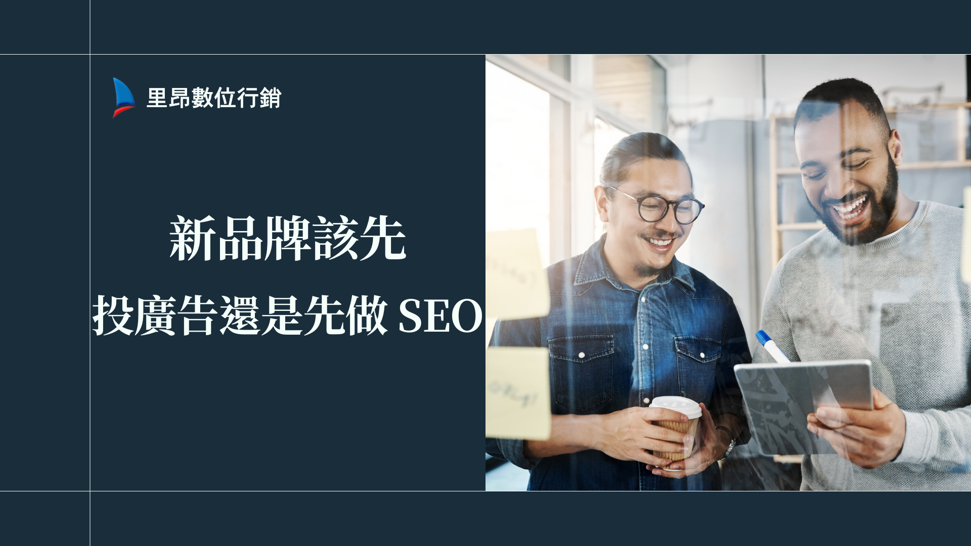 新品牌該先投廣告還是先做 SEO？數位行銷策略不藏私告訴你