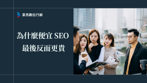為什麼便宜 SEO 最後反而更貴？揭開低價陷阱的真相