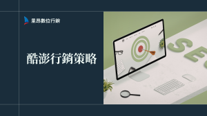 酷澎行銷策略完整指南：讓你的品牌在韓國電商平台脫穎而出