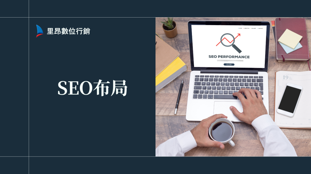 LINE集客行銷系統 10 SEO布局策略:從零開始建立可變現的自然流量