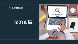 首頁 56 SEO布局策略:從零開始建立可變現的自然流量