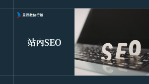 站內SEO完整指南：從零開始打造高排名網站