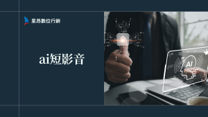 爆紅AI短影音這樣做：趨勢、製作方法與行銷應用