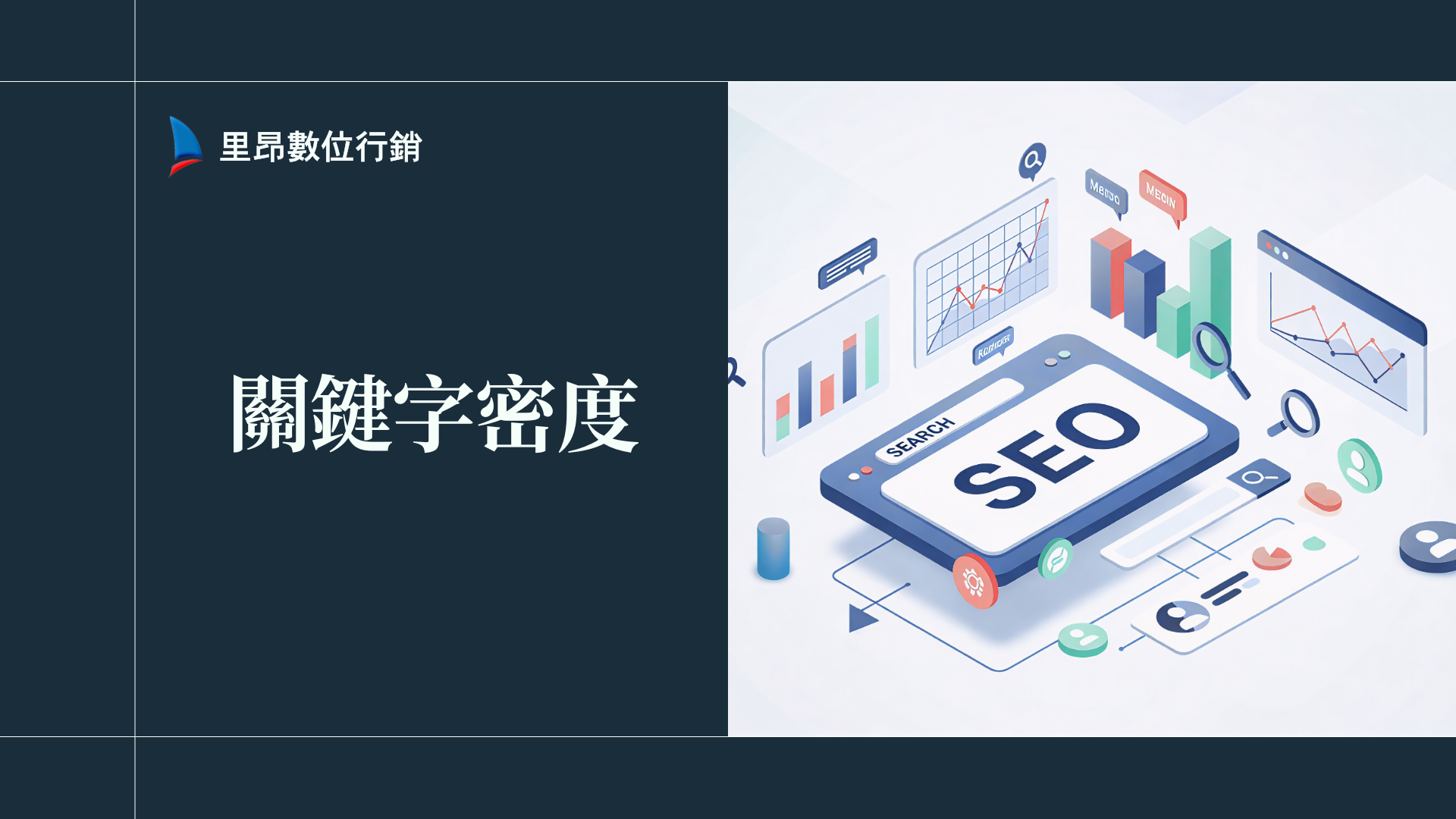 關鍵字密度完整指南:從入門到實戰,讓你的文章被 Google 看見