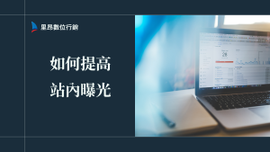 如何提高站內曝光？2026年最完整實戰攻略