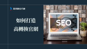 如何打造高轉換官網：讓訪客變客戶的關鍵秘訣