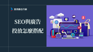 SEO 與廣告投放怎麼搭配，才能真正帶來訂單？