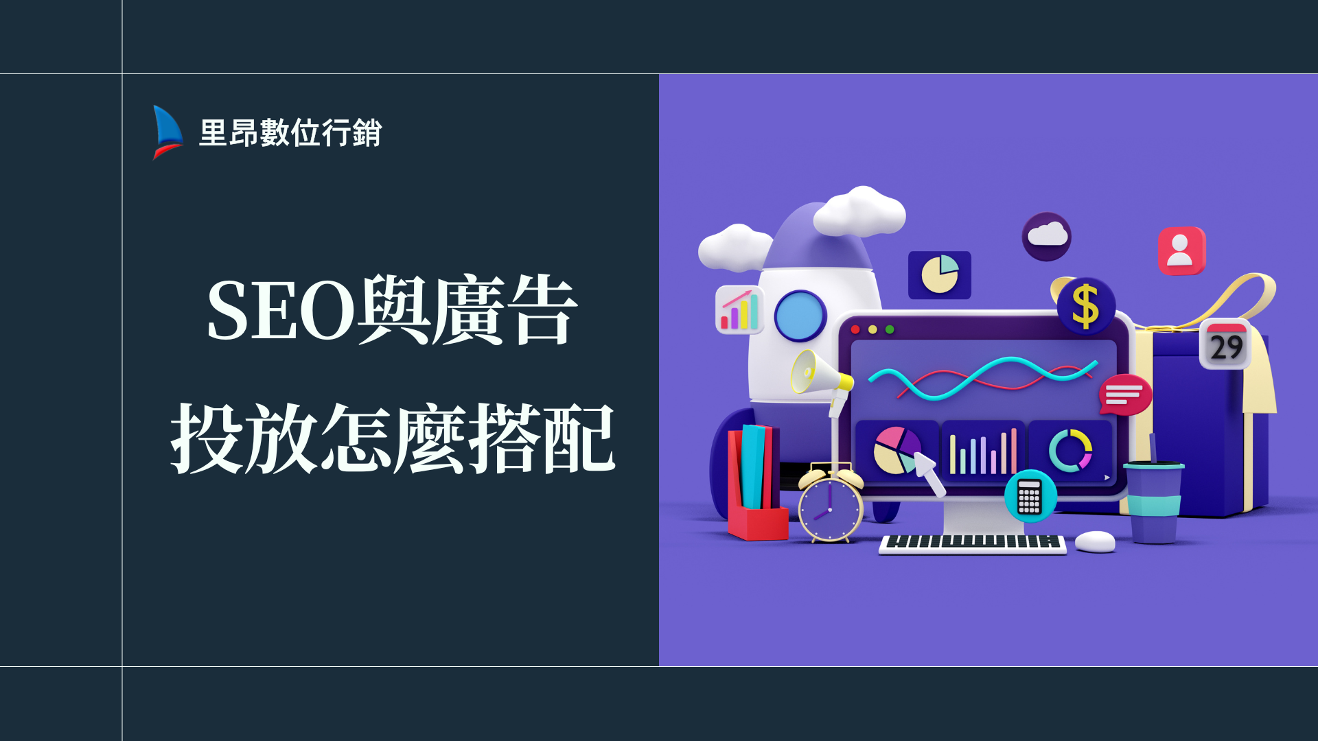 SEO 與廣告投放怎麼搭配，才能真正帶來訂單？