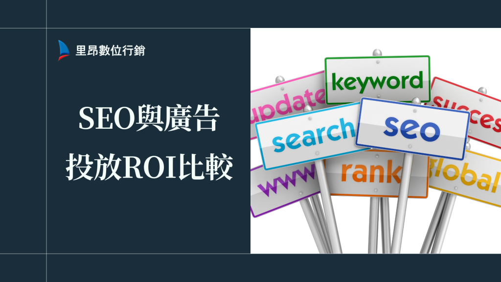 LINE集客行銷系統 12 SEO與廣告投放ROI比較:哪種行銷方式更值得投資?