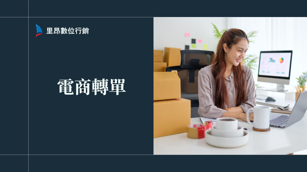 LINE集客行銷系統 11 電商轉單完整攻略:從流量到成交,SEO打造高轉換銷售漏斗