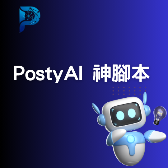 PostyAI 神腳本 2