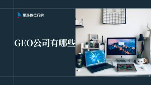 首頁 57 GEO公司有哪些?2026 台灣 6 家服務商比較與 5 個專業度判斷指標