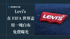 沒贊助世足！Levi's 在 FIFA 世界盃用一塊白布免費曝光，這招比花億元買廣告還狠