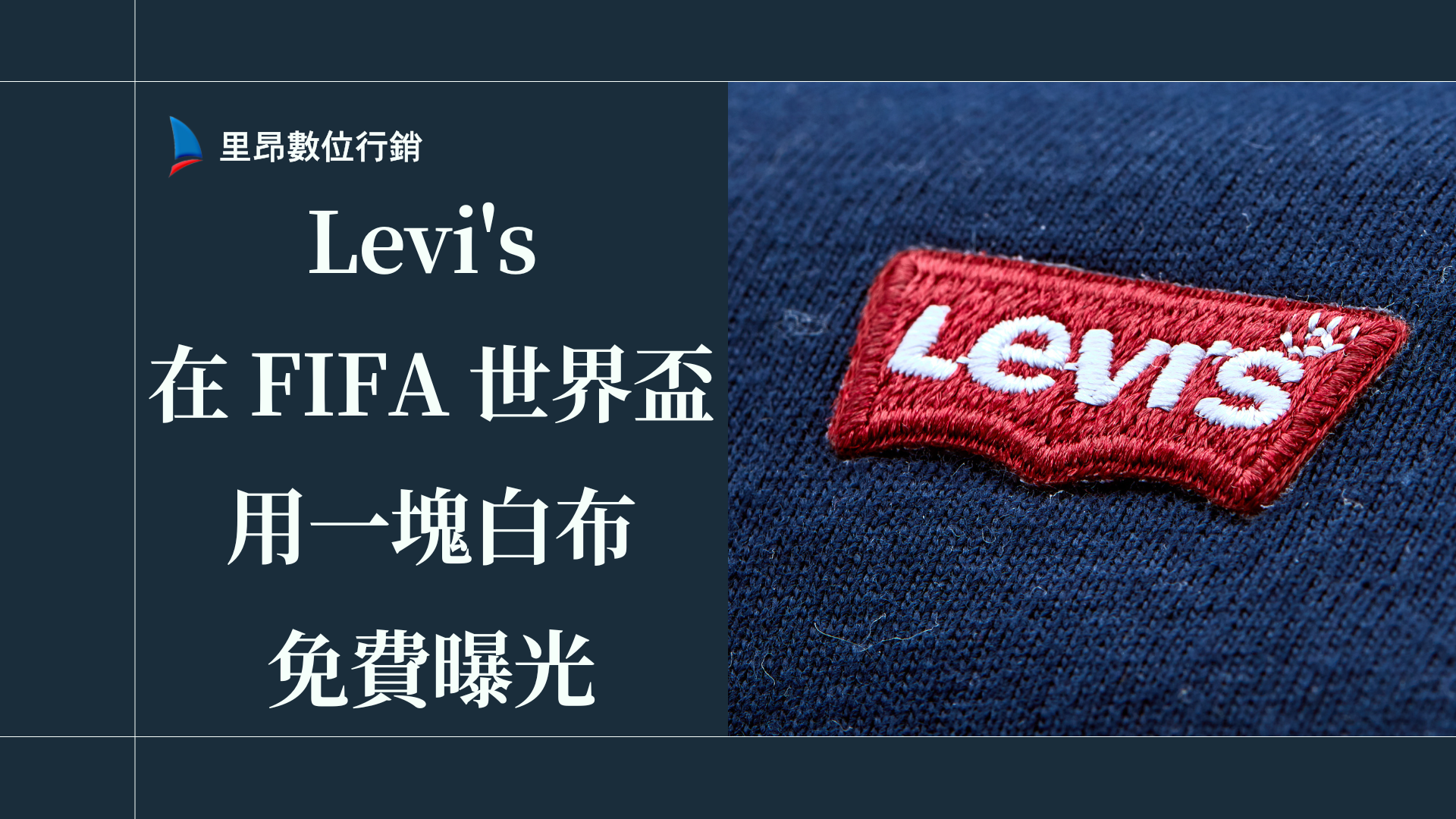 沒贊助世足!Levi's 在 FIFA 世界盃用一塊白布免費曝光,這招比花億元買廣告還狠