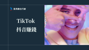 TikTok 抖音賺錢 2026 完整拆解：7 種變現管道與收入計算試用
