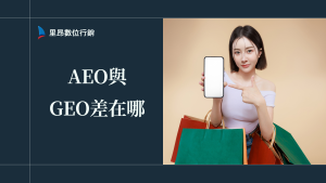 AEO與GEO差在哪？2026年品牌必懂的搜尋新戰場完整解析