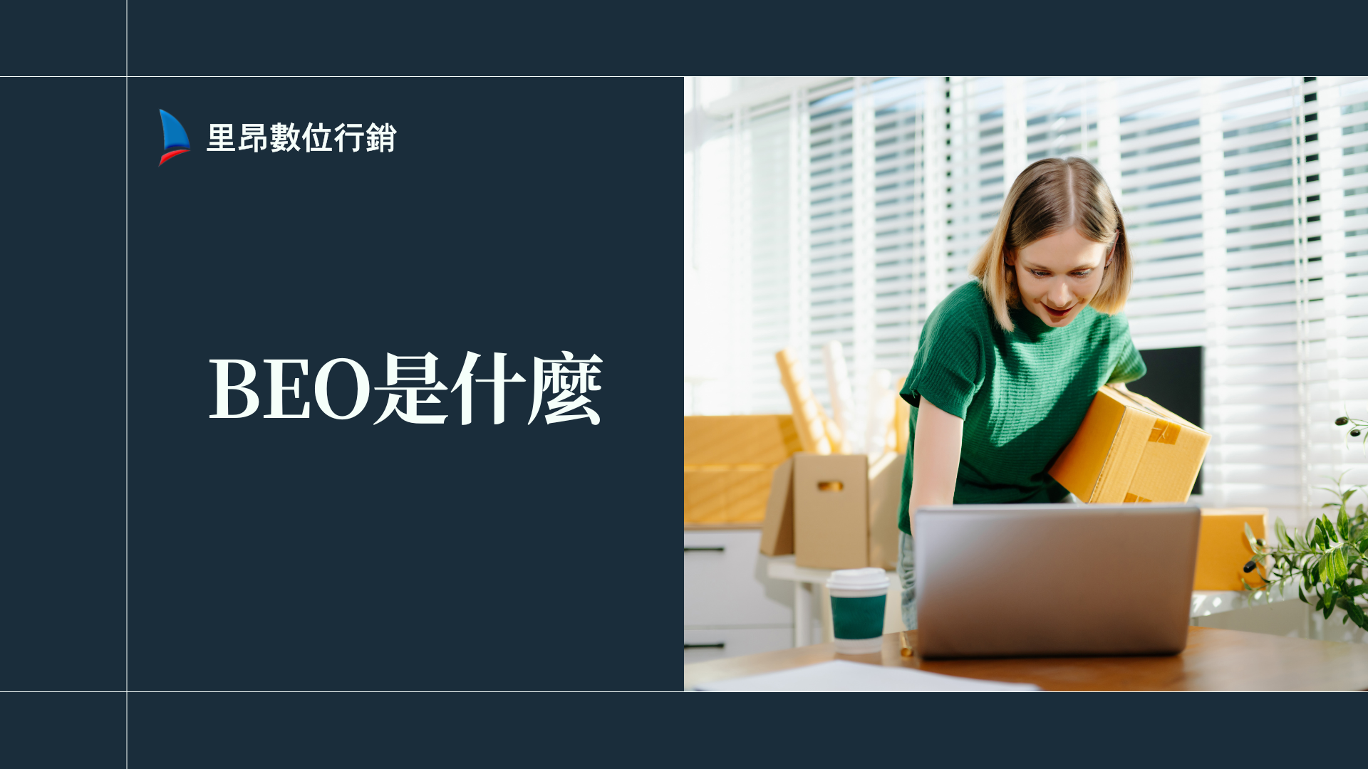 BEO 是什麼？2026 品牌搜尋優化教學：提升品牌曝光、搜尋量與轉換率