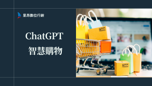 ChatGPT 智慧購物完全攻略：2026年最新AI購物指南