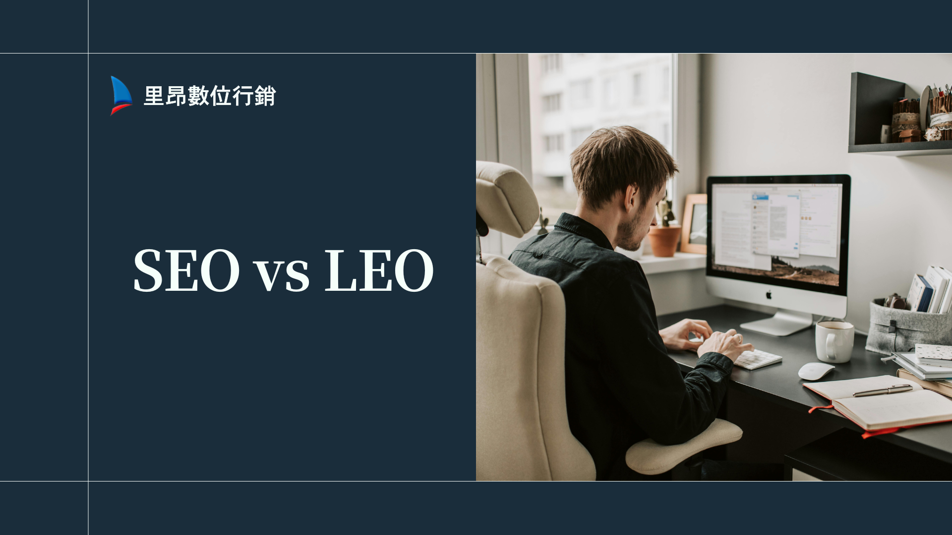 SEO vs LEO 是什麼？2026 最新完整攻略：AI 搜尋時代，你還只做 SEO 嗎？