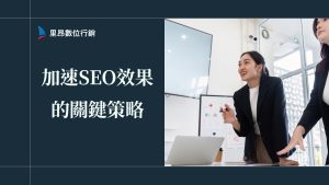 加速SEO效果的關鍵策略：讓你的網站快速登上搜尋首頁