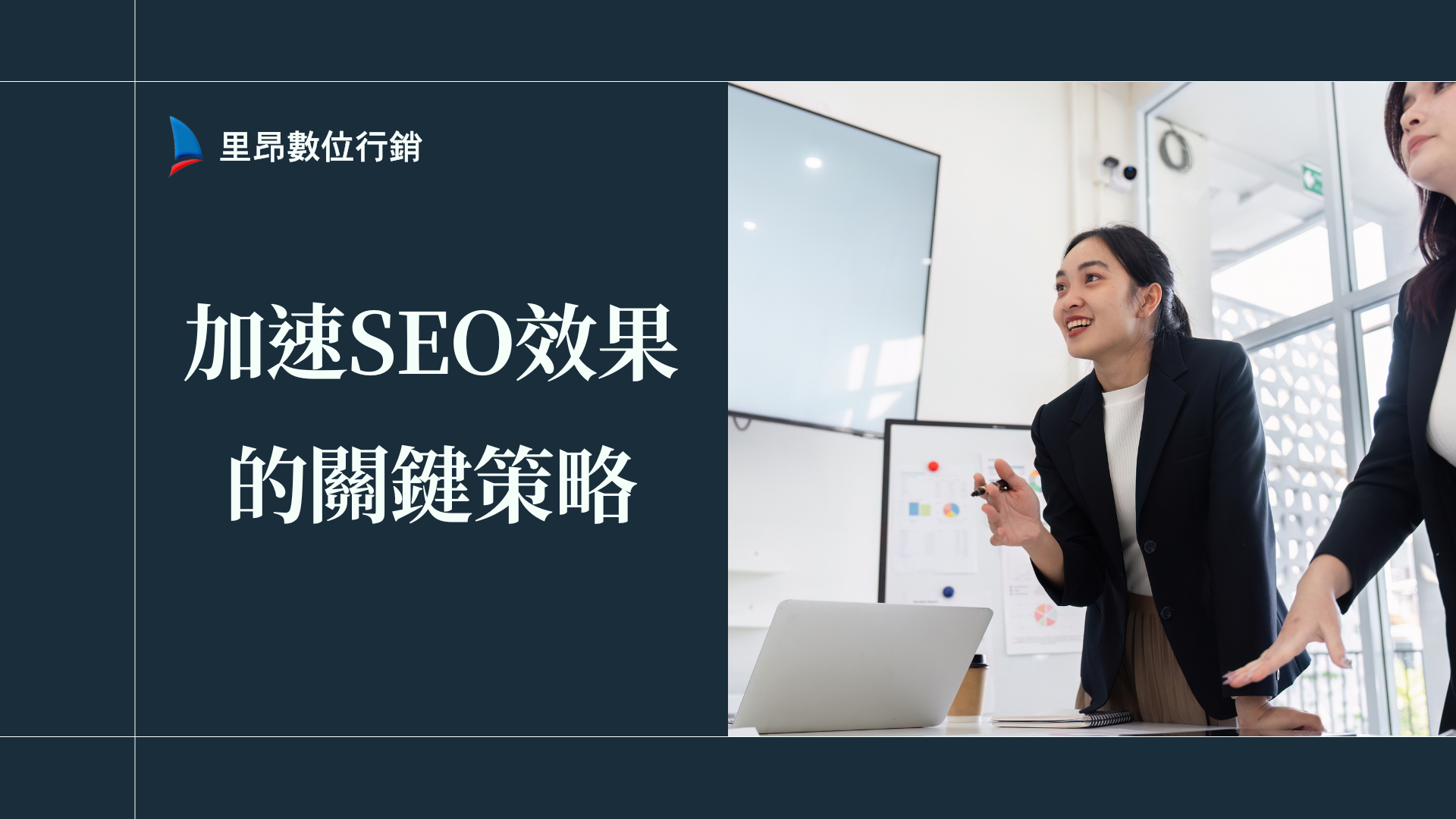 加速SEO效果的關鍵策略：讓你的網站快速登上搜尋首頁