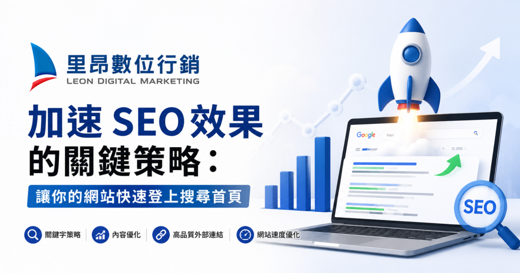 加速SEO效果的關鍵策略：讓你的網站快速登上搜尋首頁