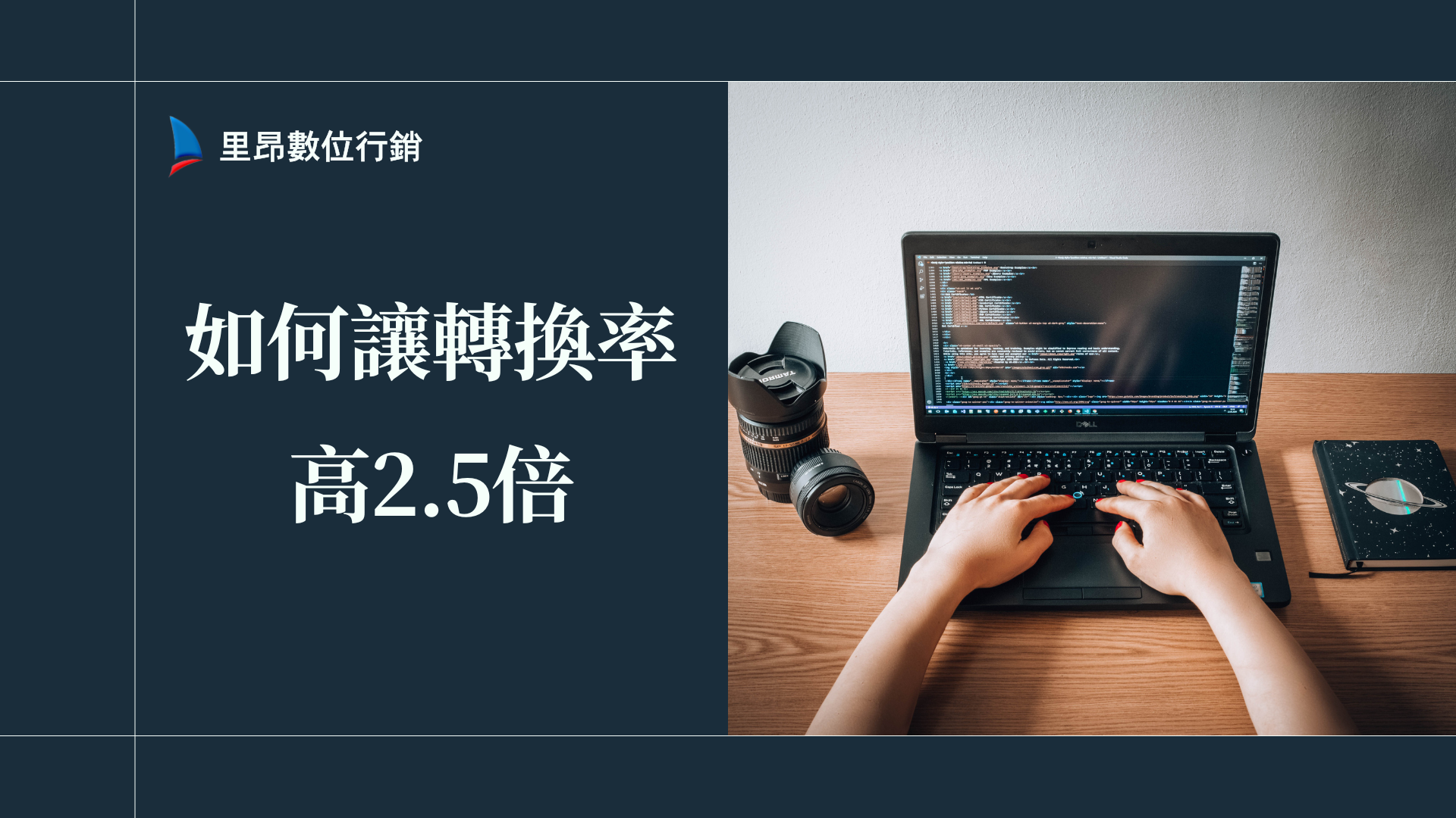 如何讓轉換率高2.5倍？2026年最完整的行銷策略指南