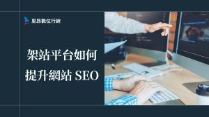 架站平台如何提升網站 SEO？網站優化與 Google 排名完整攻略