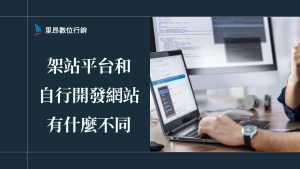 架站平台和自行開發網站有什麼不同？成本、功能、SEO 與維護完整比較