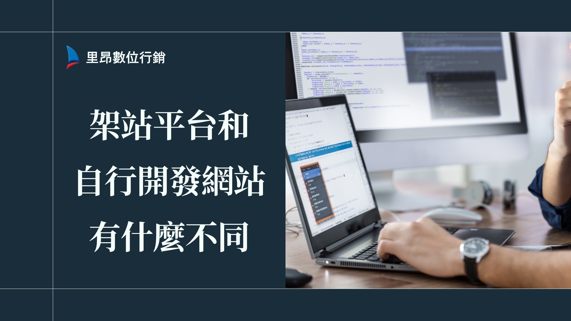 架站平台和自行開發網站有什麼不同？成本、功能、SEO 與維護完整比較