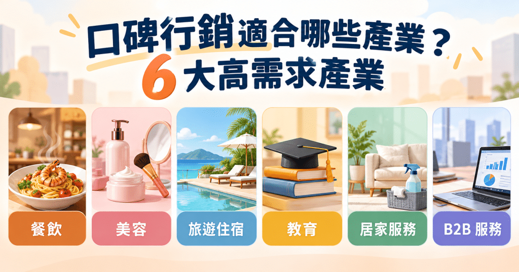 口碑行銷適合哪些產業?最需要評價、推薦與真實口碑的產業解析 2 image 29