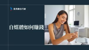 自媒體如何賺錢？流量、粉絲、品牌合作與變現模式一次看懂