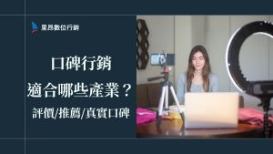 口碑行銷適合哪些產業？最需要評價、推薦與真實口碑的產業解析